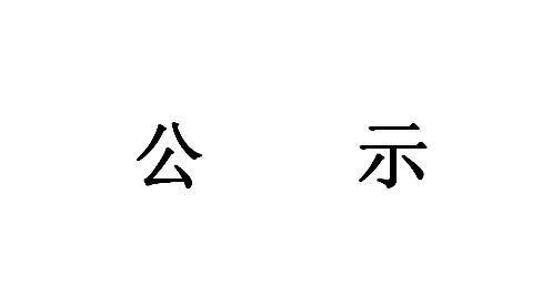 《智能應急消防裝備研發成果轉化項目》環境影響評價第一次公示