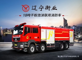 18噸干粉泡沫聯用消防車（汕德卡）